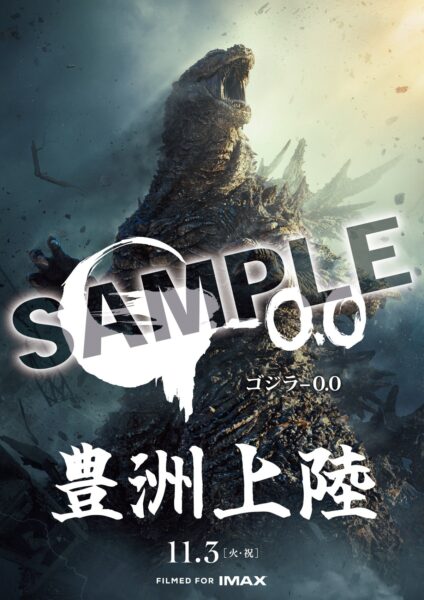 『ゴジラ-0.0』ご当地上陸ポスター 豊洲