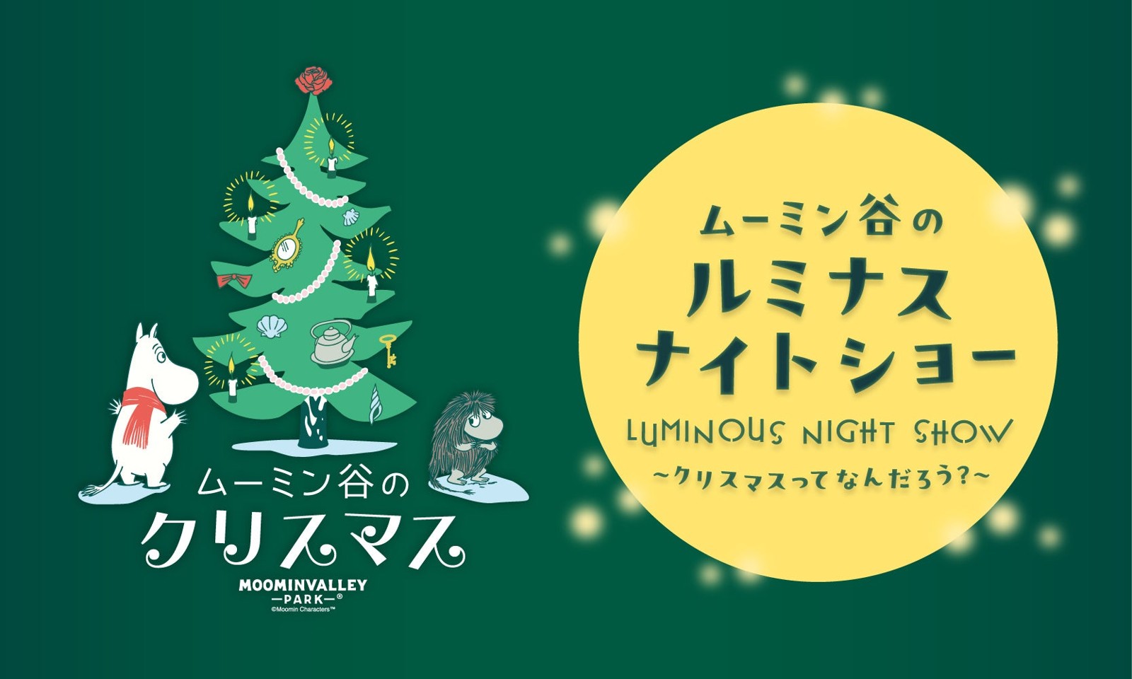 ムーミン谷のルミナスナイトショー~クリスマスってなんだろう?~