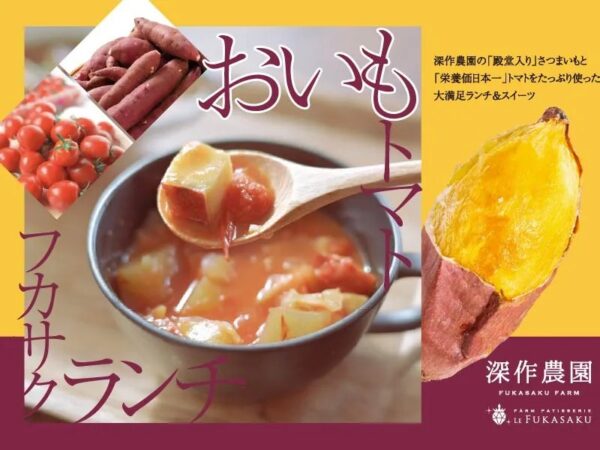 おいも トマト フカサクランチ