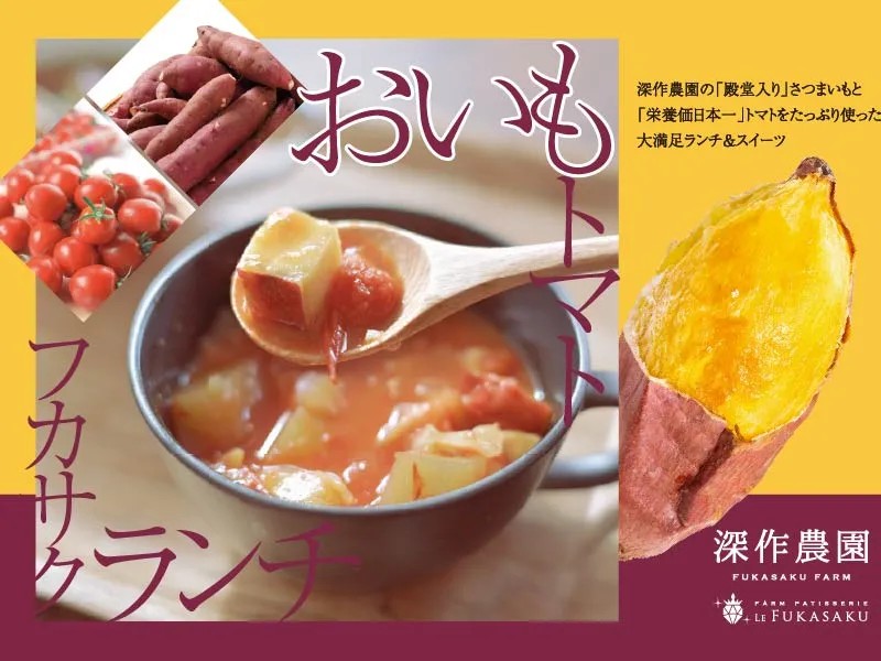 おいも トマト フカサクランチ