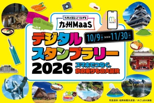 九州MaaSデジタルスタンプラリー2026のイベントビジュアル