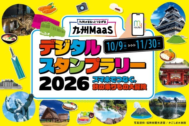 九州MaaSデジタルスタンプラリー2026のイベントビジュアル
