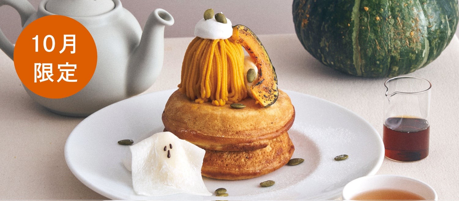 北海道産かぼちゃとメープルカスタードのハロウィンパンケーキ