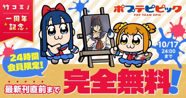 竹コミ！一周年記念『ポプテピピック』無料公開の告知