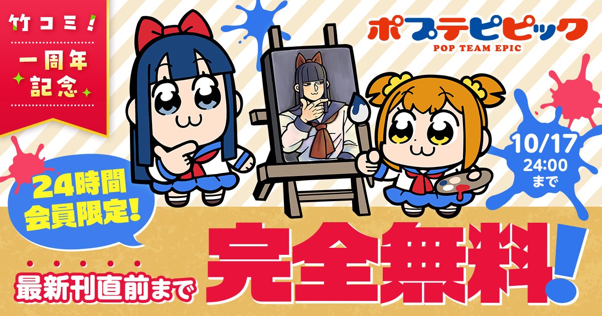 竹コミ！一周年記念『ポプテピピック』無料公開の告知