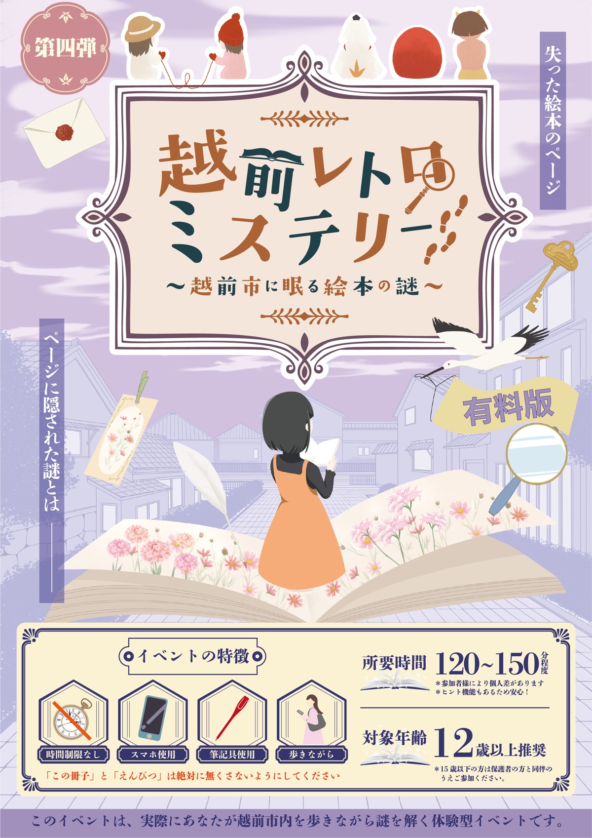 越前レトロミステリー 有料版メインビジュアル