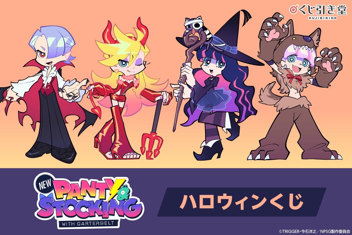 くじ引き堂<「New PANTY & STOCKING with GARTERBELT」ハロウィンくじ>メインビジュアル