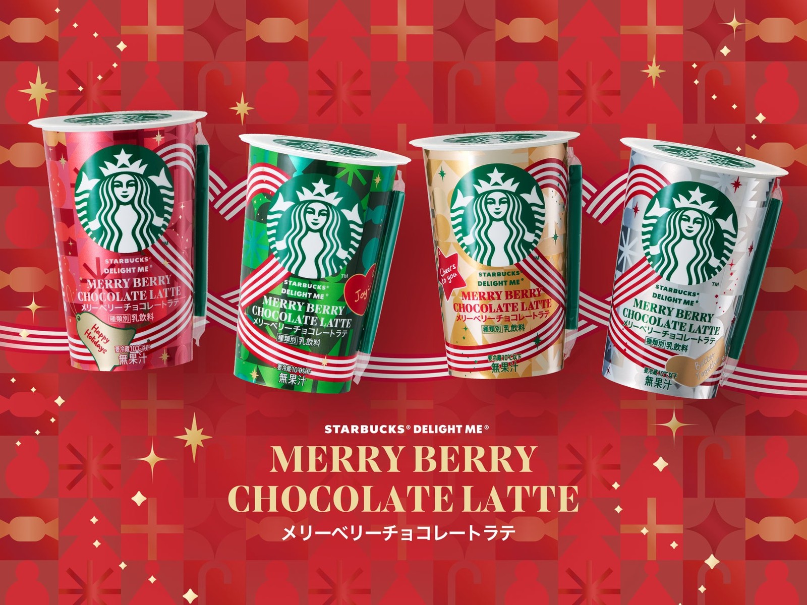 メリーベリーチョコレートラテの4種のカップ