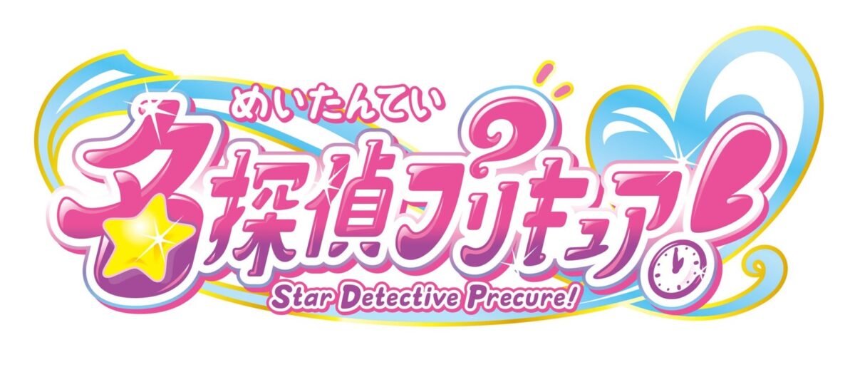 『名探偵プリキュア！』ロゴ