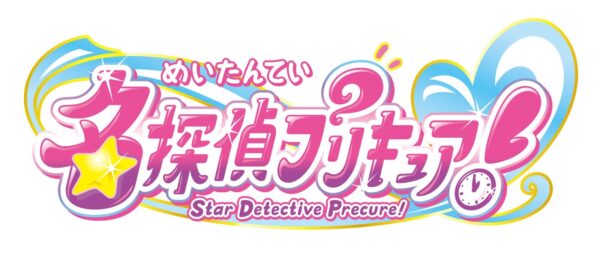 『名探偵プリキュア!』ロゴ