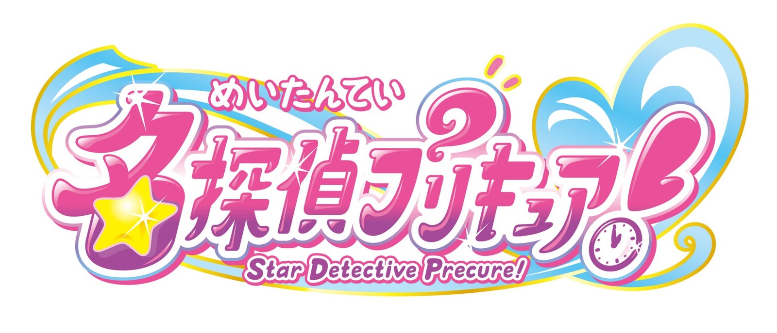 『名探偵プリキュア!』ロゴ