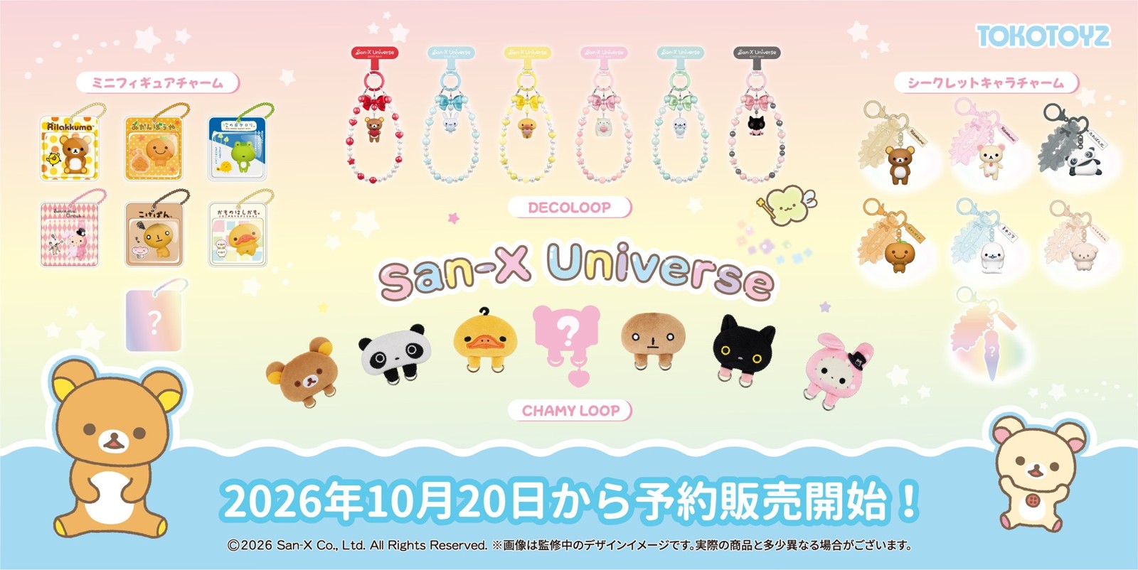 サンエックスユニバース 全4シリーズ