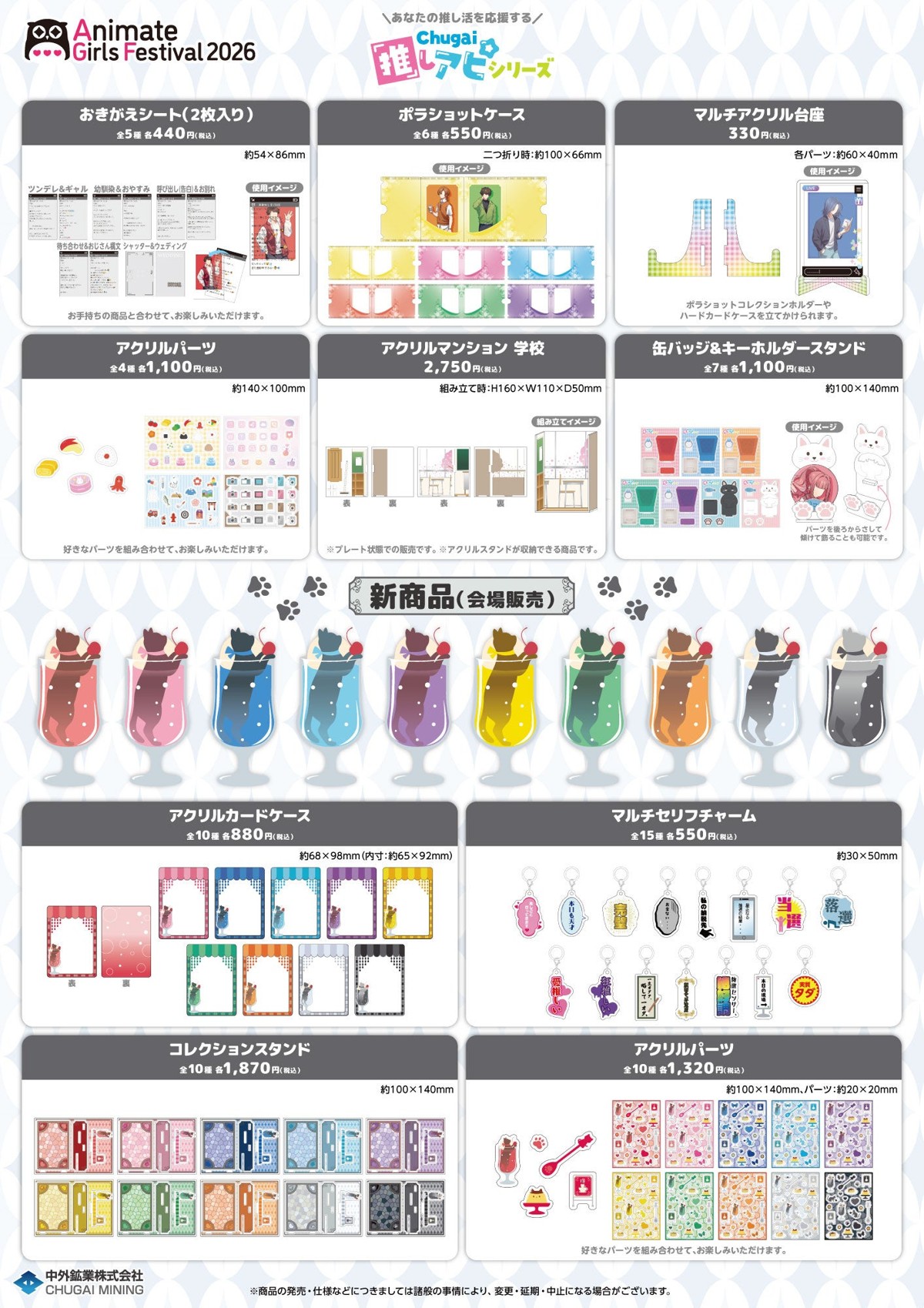 Chugai推しアピシリーズ 会場取扱商品一覧
