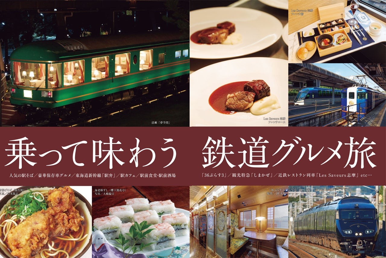 『旅と鉄道』特集「乗って味わう鉄道グルメ旅」の扉ページ
