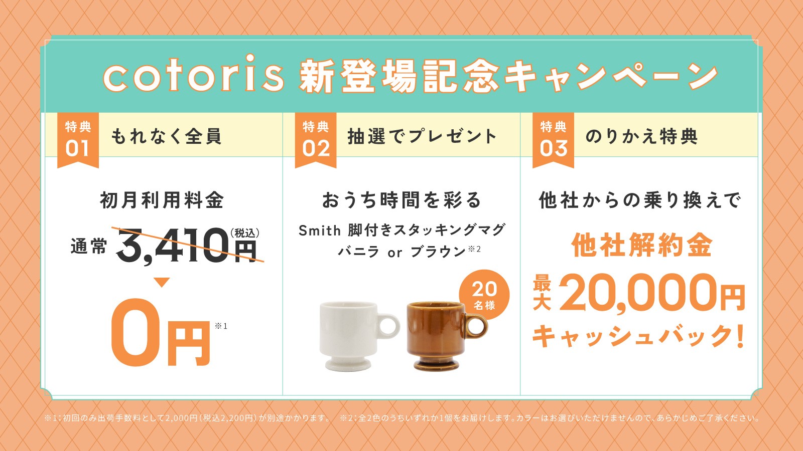 cotoris(コトリス)新規契約キャンペーン