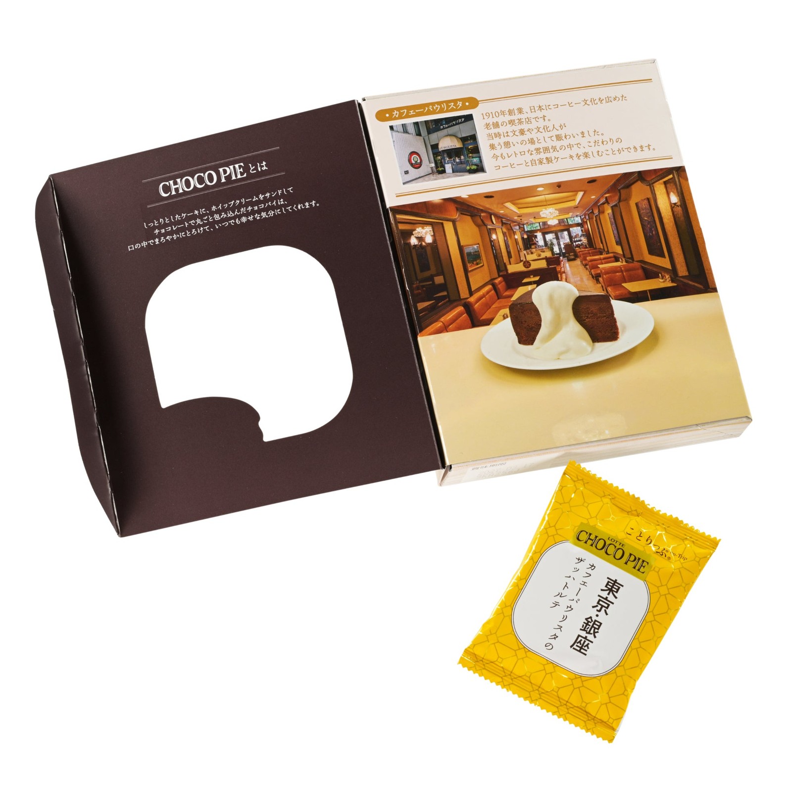 ことりっぷ チョコパイ 銀座カフェーパウリスタのザッハトルテの開いた箱