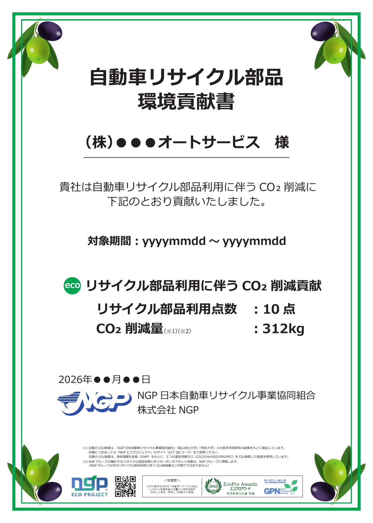 自動車リサイクル部品 環境貢献書(見本)
