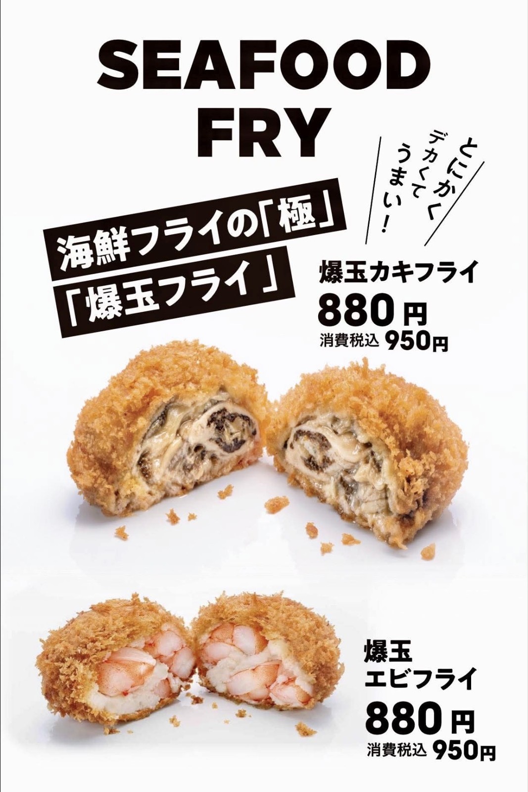 爆玉カキフライと爆玉エビフライ