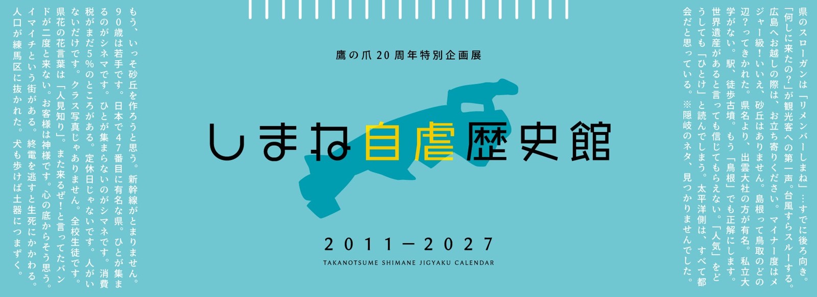 鷹の爪20周年特別企画展 しまね自虐歴史館