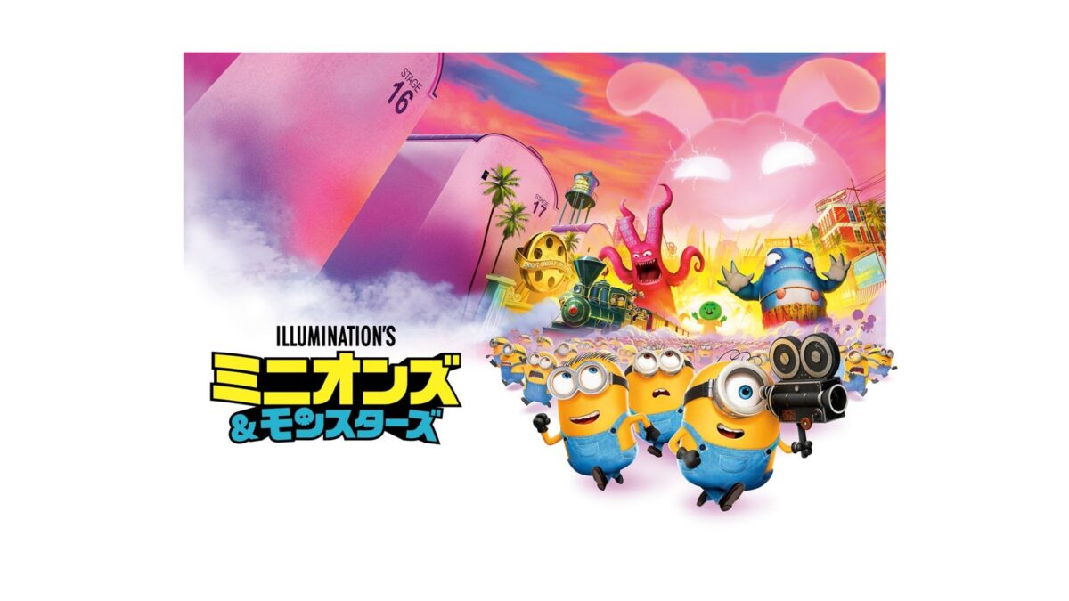 『ミニオンズ＆モンスターズ』ビジュアル