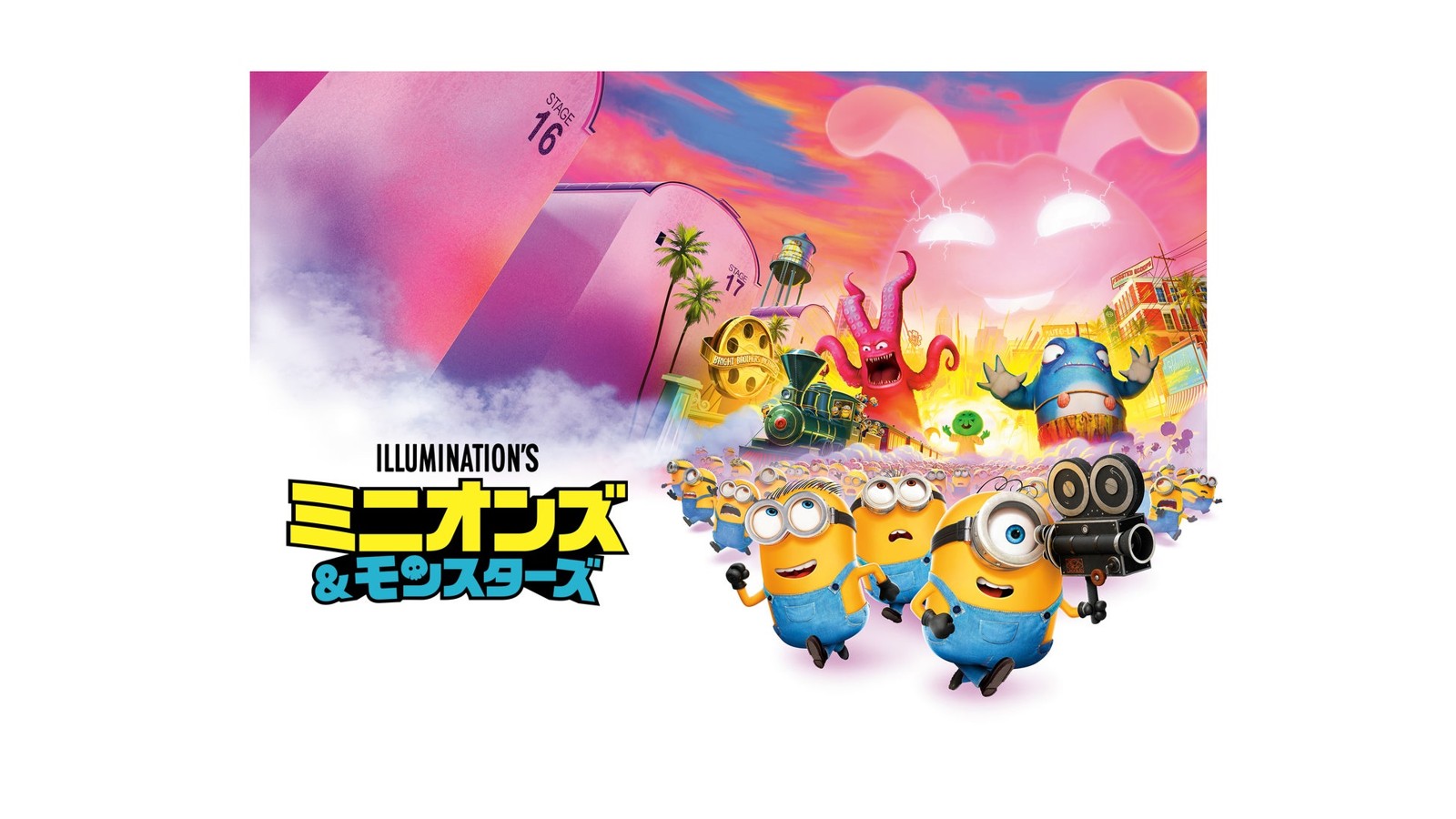 『ミニオンズ＆モンスターズ』ビジュアル