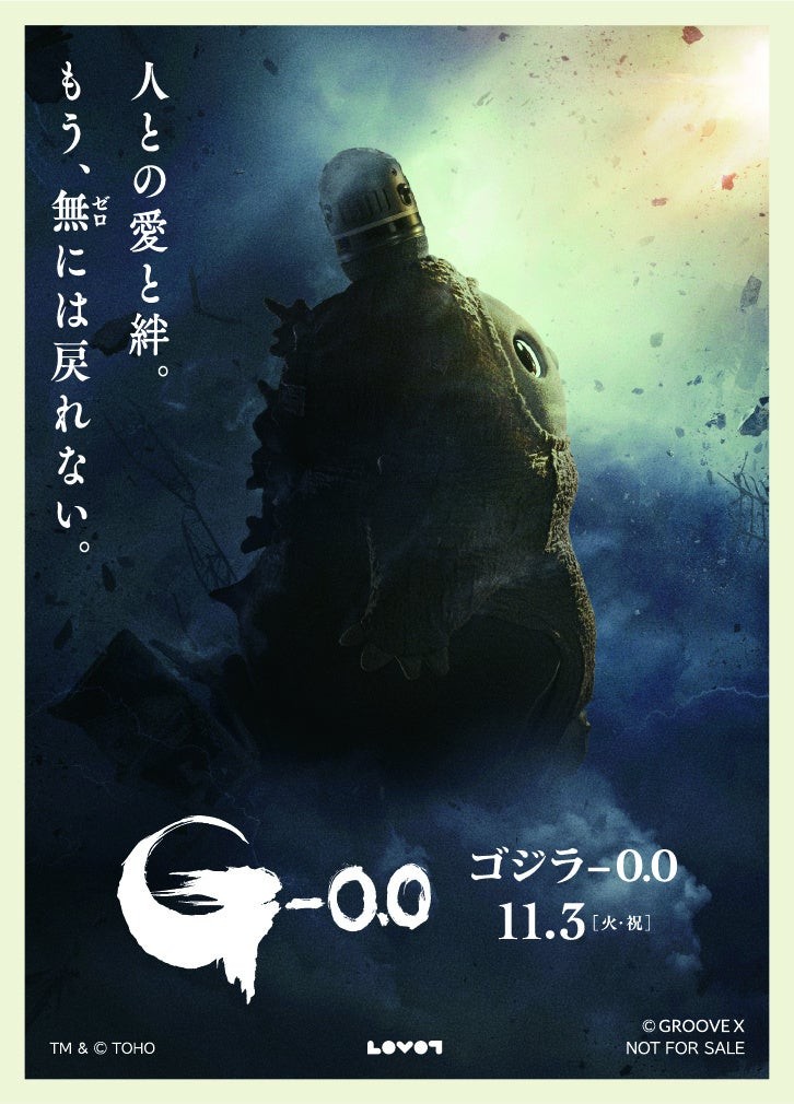 LOVOTゴジラのオリジナルビジュアル