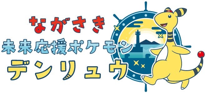 ながさき未来応援ポケモン デンリュウのロゴ