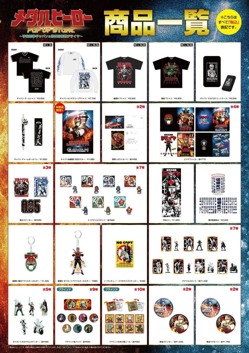 メタルヒーローPOP UP STOREの商品一覧