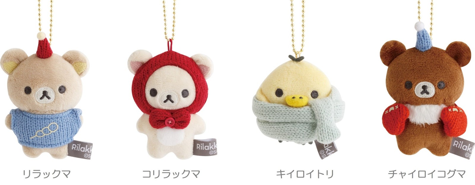 リラックマ「KNIT SELECTION」ぶらさげぬいぐるみ