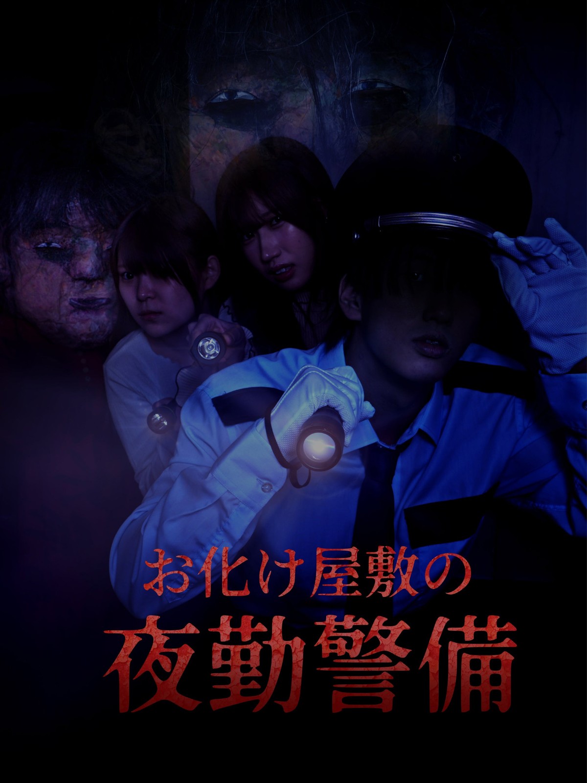 お化け屋敷の夜勤警備