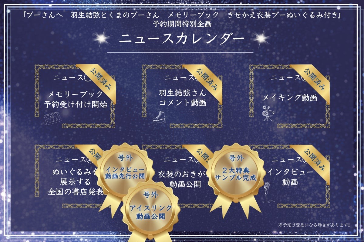 予約期間特別企画のニュースカレンダー