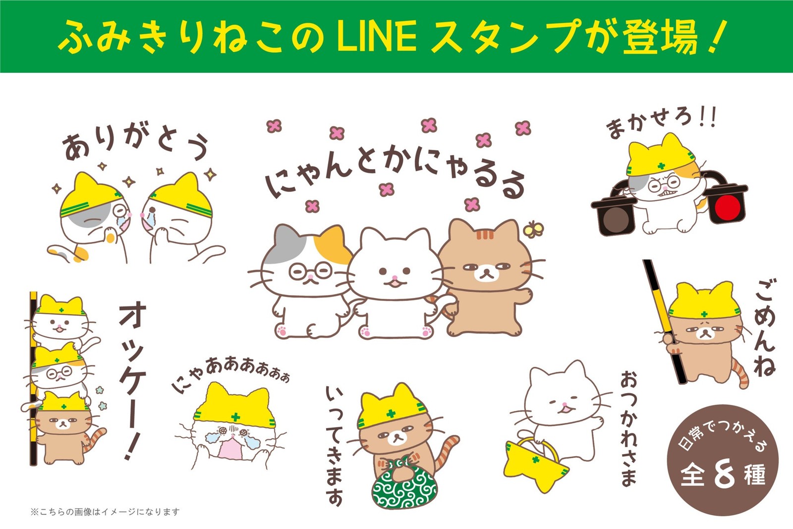 『ふみきりねこ』LINEスタンプ全8種