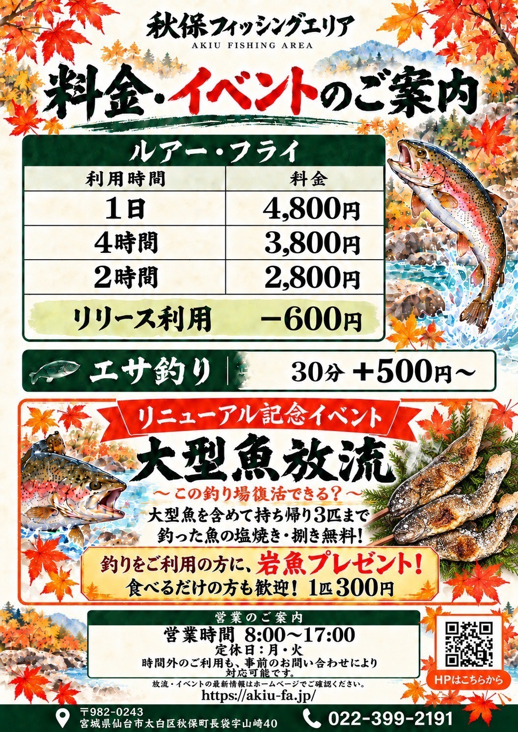 秋保フィッシングエリアの料金・イベント案内ポスター