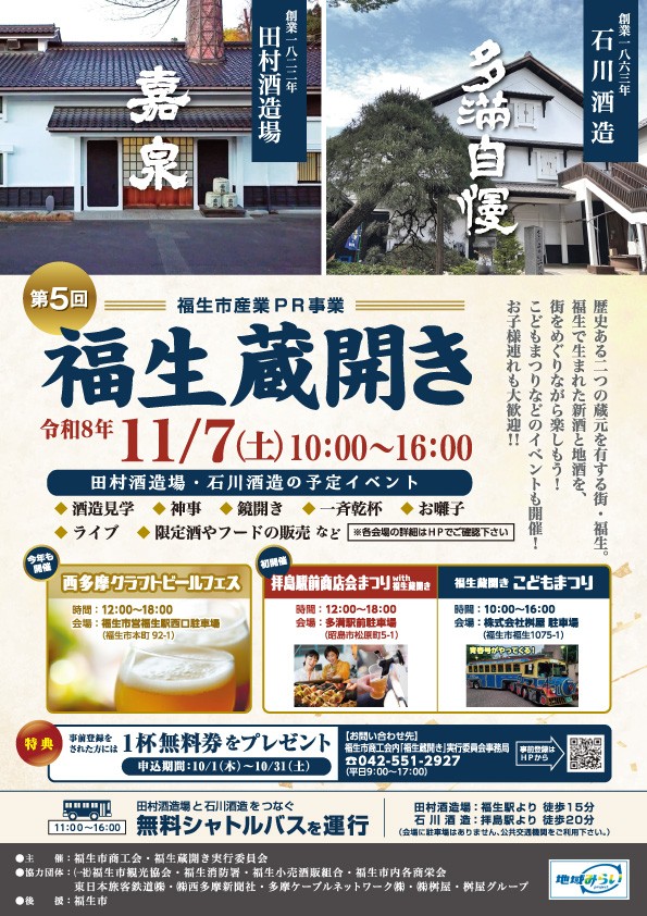 第5回 福生蔵開きのポスター