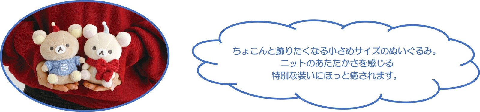 ぬいぐるみの使用イメージ