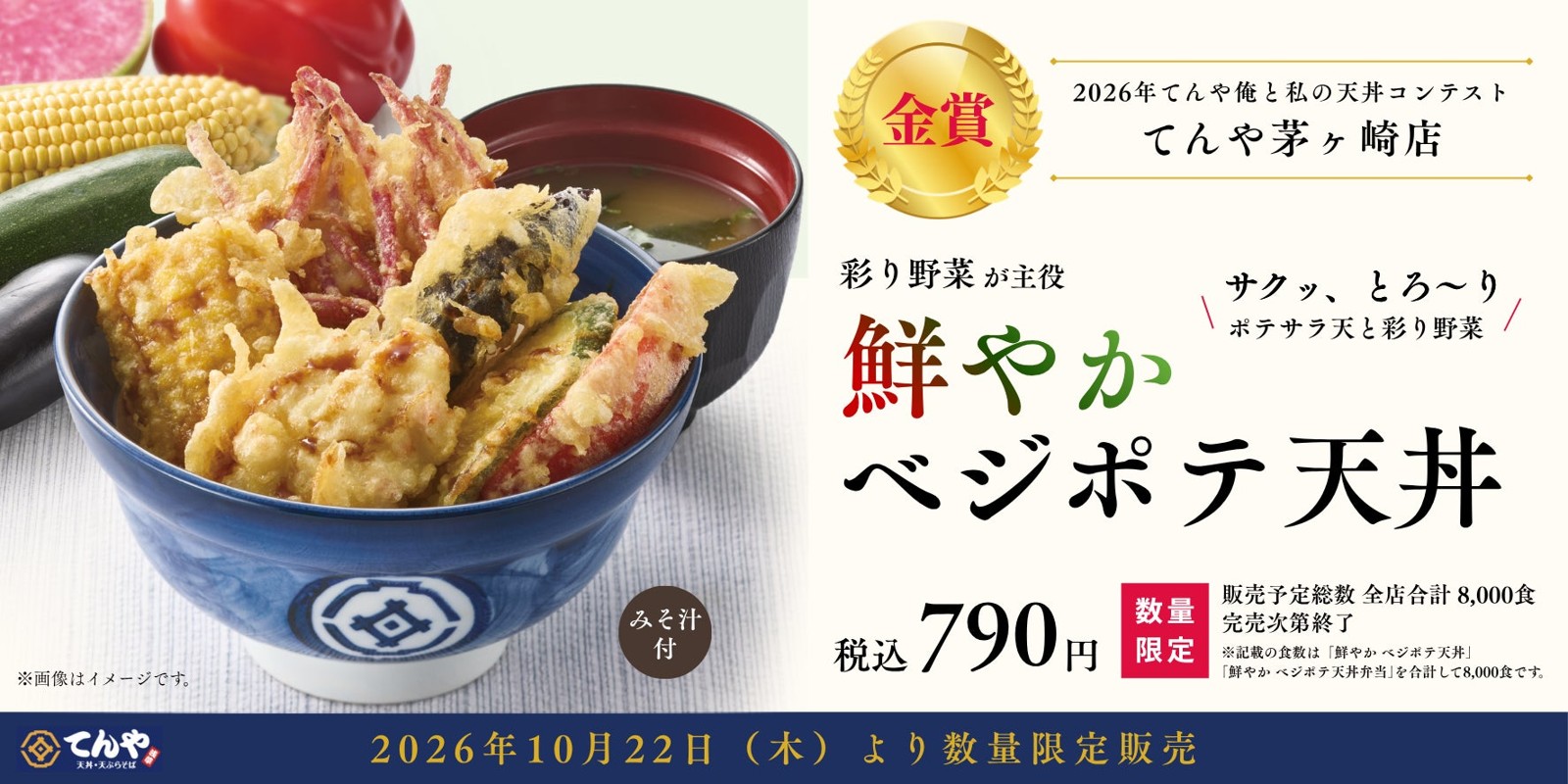 てんや『鮮やか ベジポテ天丼』金賞告知