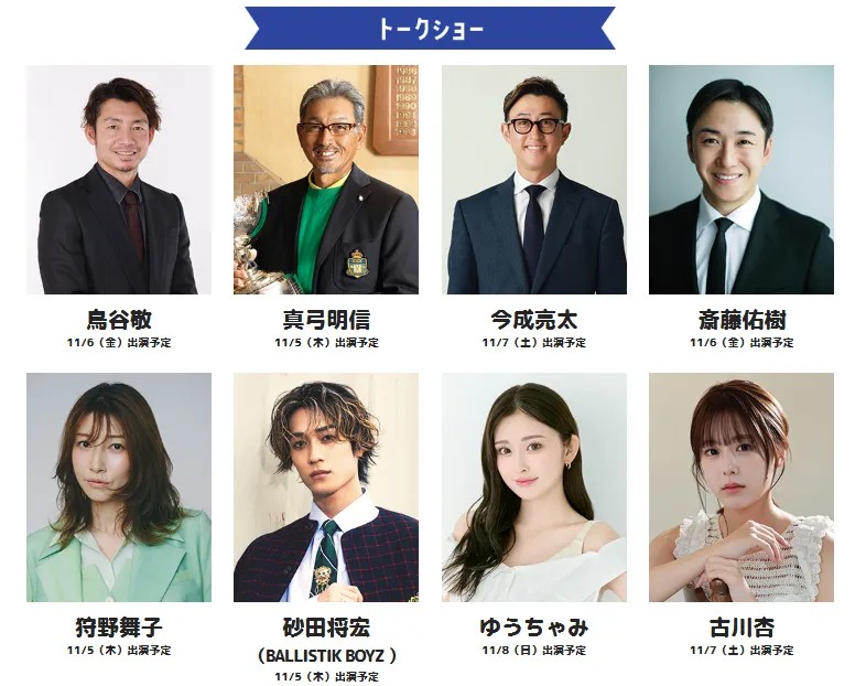 トークショー出演者