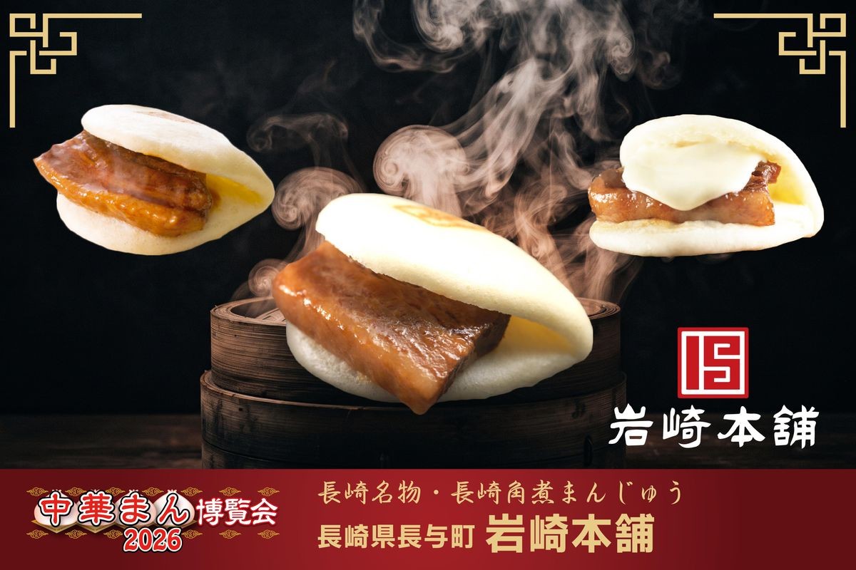 長崎角煮まんじゅう「岩崎本舗」