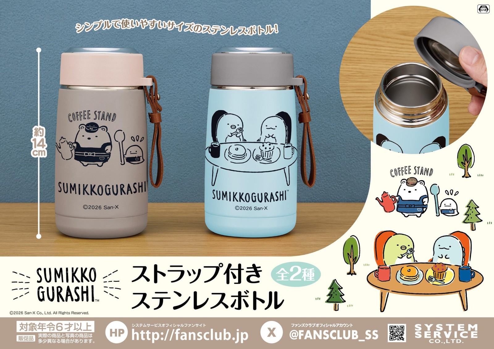 すみっコぐらし ストラップ付きステンレスボトル