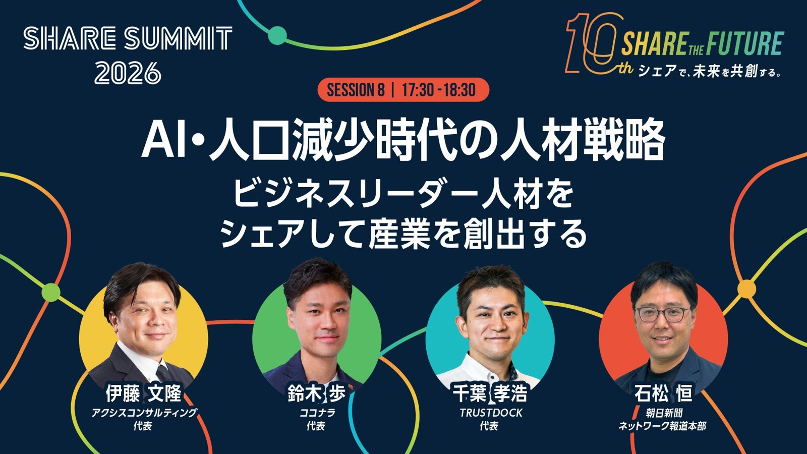 SESSION 8 AI・人口減少時代の人材戦略