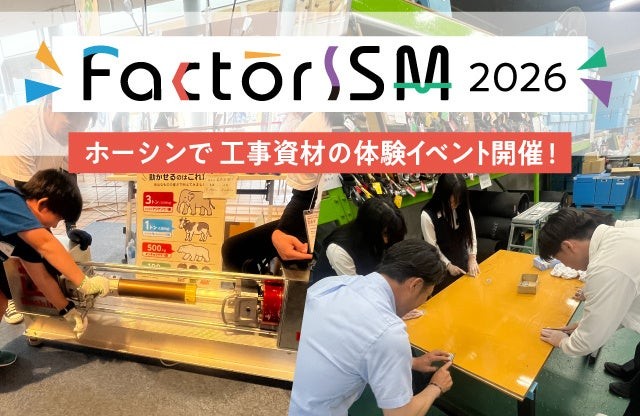 FactorISM 2026 ホーシン 体験イベント告知