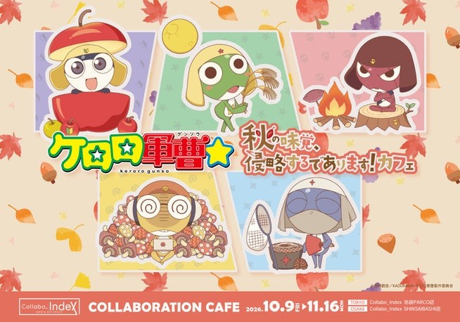 コラボカフェ「秋の味覚、侵略するであります！」のメインビジュアル（小サイズ）