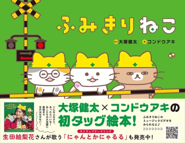 絵本『ふみきりねこ』帯付き表紙