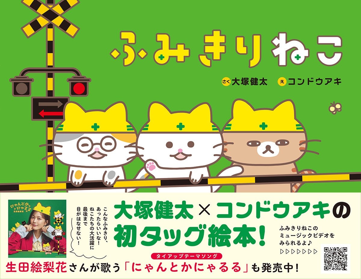 絵本『ふみきりねこ』帯付き表紙