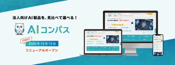 法人向けAI製品比較プラットフォーム「AIコンパス」リニューアルオープンのビジュアル