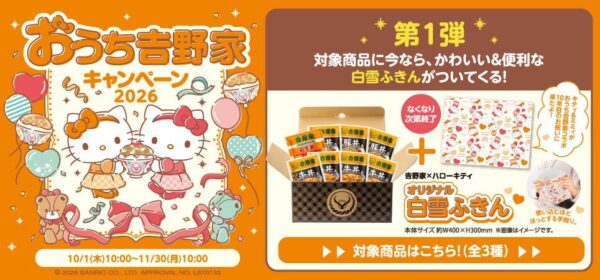 おうち吉野家キャンペーン2026 告知ビジュアル