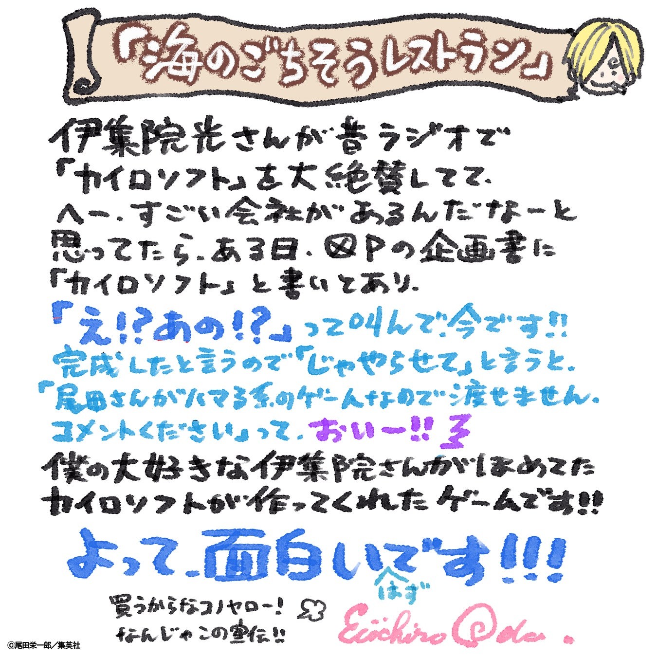 尾田栄一郎先生の発売記念コメント