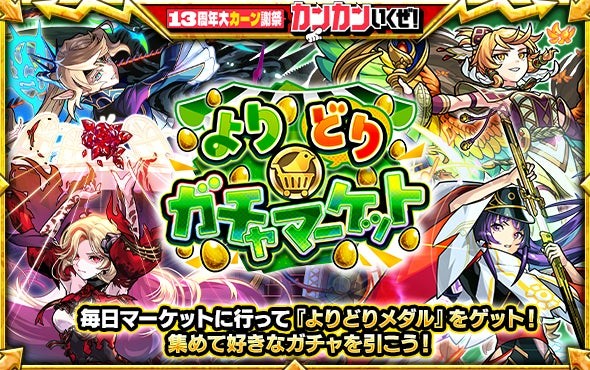 モンスターストライク「よりどりガチャマーケット」の企画ビジュアル