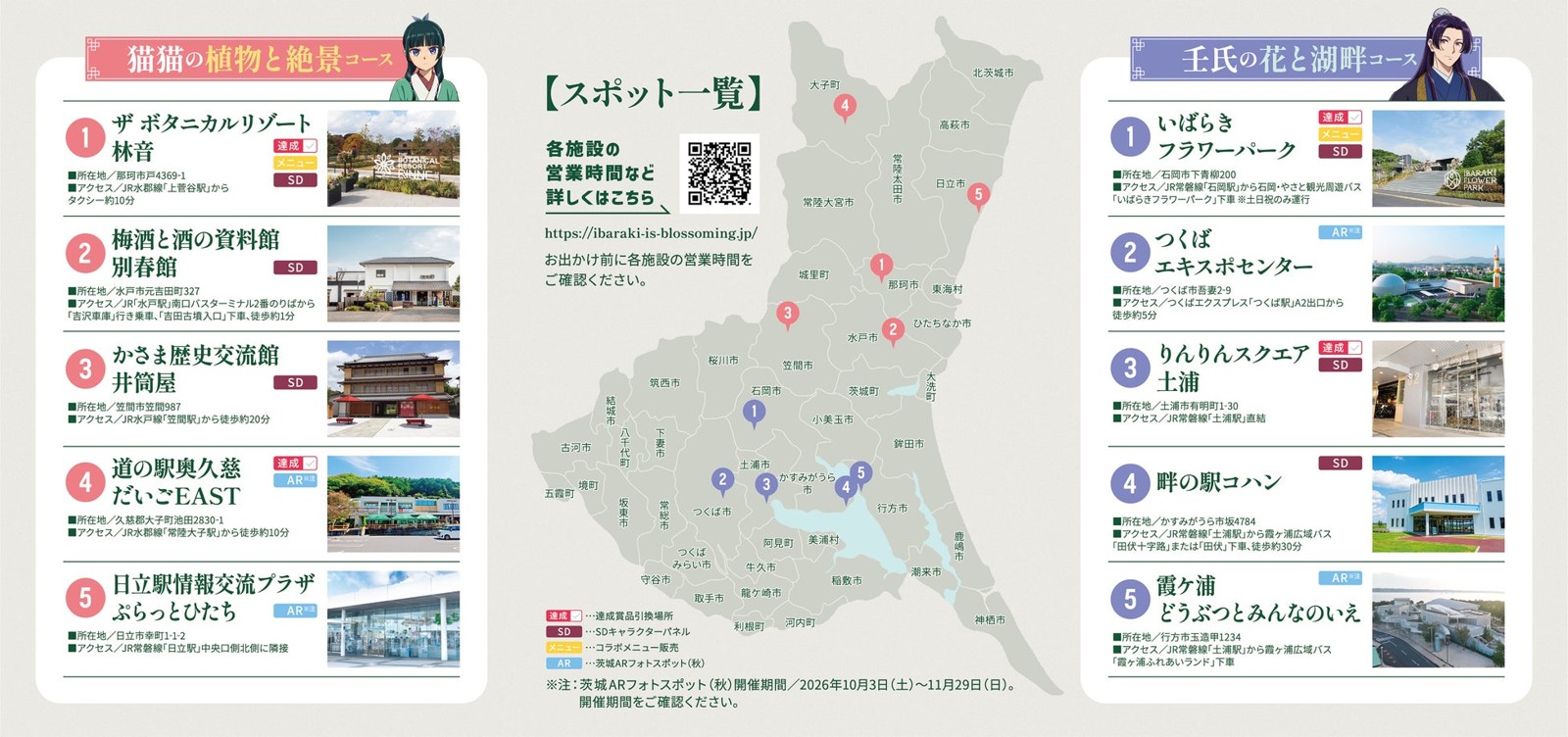 『猫猫の植物と絶景コース』と『壬氏の花と湖畔コース』スポット一覧