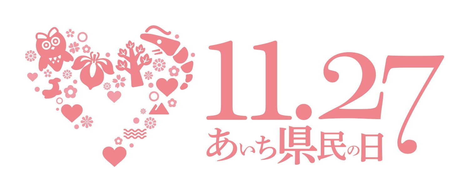 11.27 あいち県民の日のイラスト